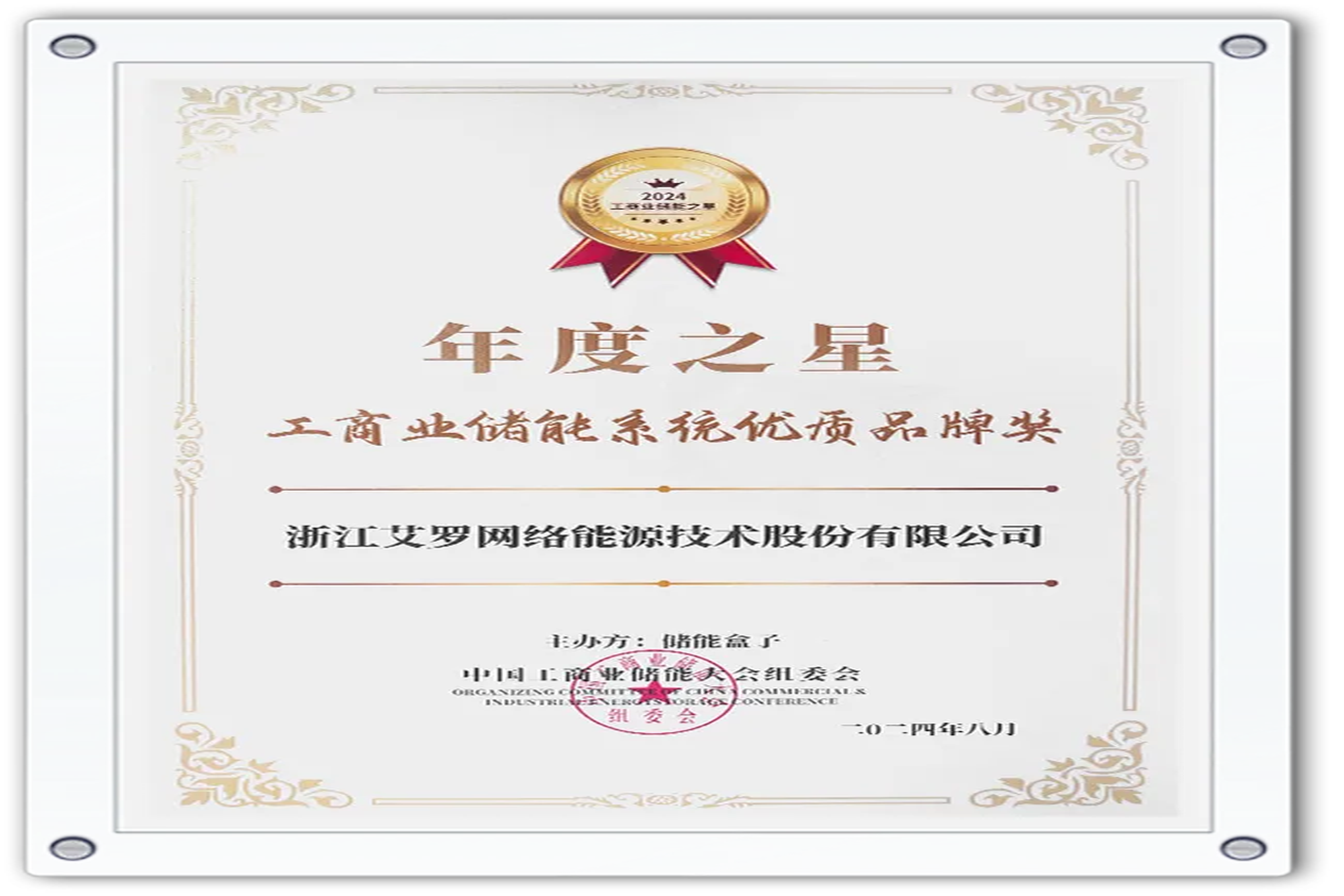 企业资讯 | 年度之星！维多利亚老品牌vic能源荣获“工商业储能系统优质品牌奖”！